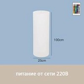 Светильник Цилиндр 25х100 питание от 220В, RGB